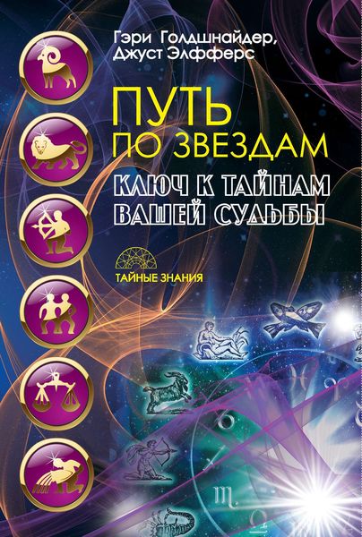 Обложка книги  «Путь по звездам. Ключ к тайнам вашей судьбы»