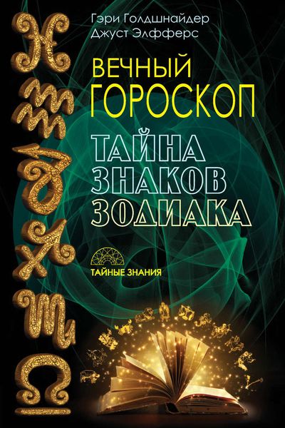 Обложка книги  «Вечный гороскоп. Тайна знаков зодиака»