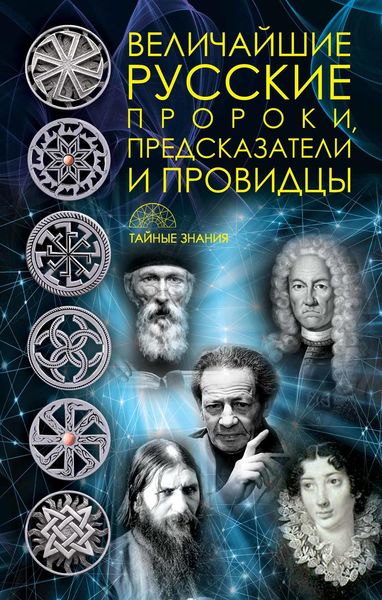 Обложка книги  «Величайшие русские пророки, предсказатели, провидцы»