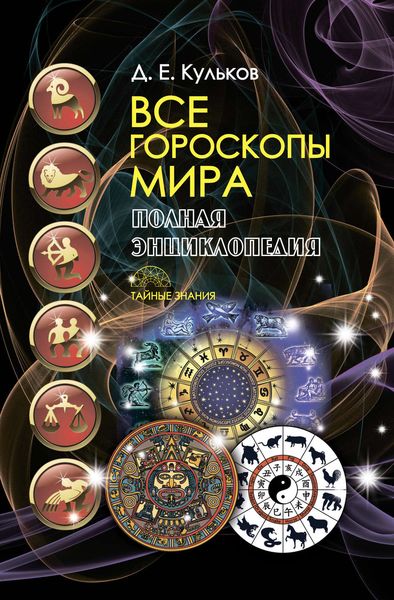 Обложка книги  «Все гороскопы мира. Полная энциклопедия»