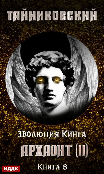 Обложка книги «Архаонт (II)»