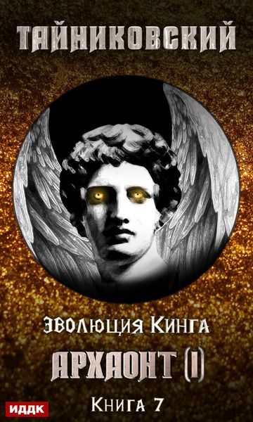 Обложка книги «Архаонт (I)»