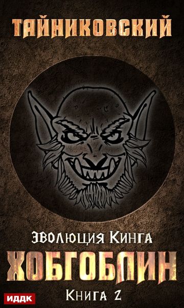 Обложка книги «Хобгоблин»