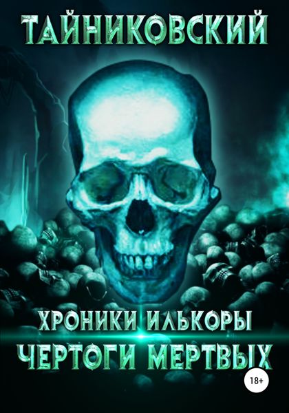 Обложка книги  «Хроники Илькоры. Чертоги мертвых»