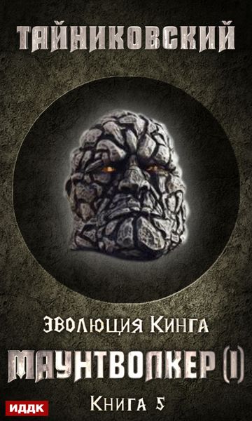 Обложка книги «Маунтволкер (I)»