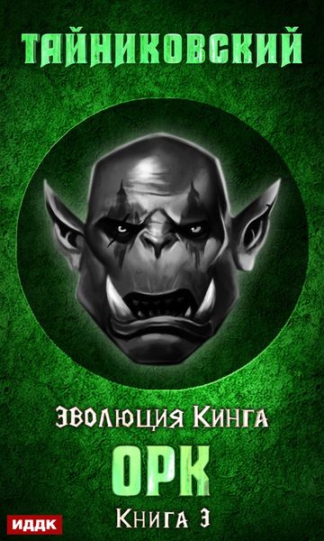 Обложка книги «Орк»