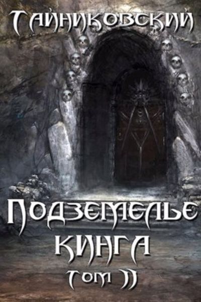 Обложка книги  «Подземелье Кинга. Том II»