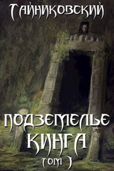 Обложка книги  «Подземелье Кинга. Том I»