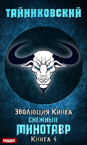 Обложка книги «Снежный минотавр»