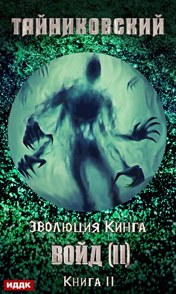 Обложка книги «Войд (II). Финал»