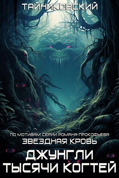 Обложка книги  «Звездная клятва. Джунгли тысячи когтей»