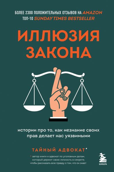 Обложка книги «Иллюзия закона. Истории про то, как незнание своих прав делает нас уязвимыми»
