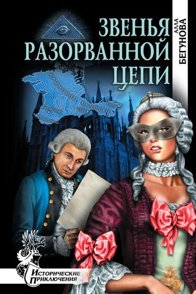 Обложка книги  «Звенья разорванной цепи»
