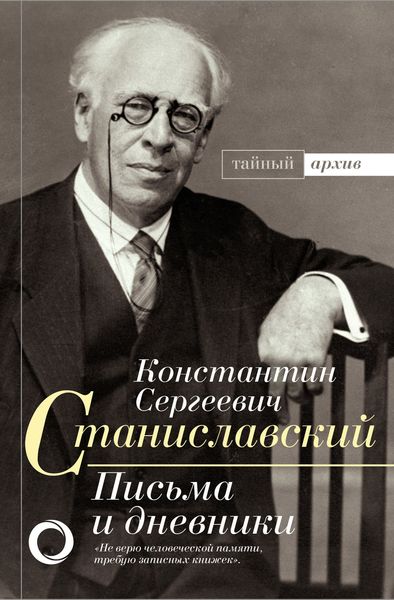 Обложка книги  «Письма и дневники»