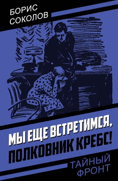Обложка книги  «Мы еще встретимся, полковник Кребс!»