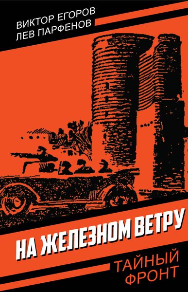 Обложка книги  «На железном ветру»