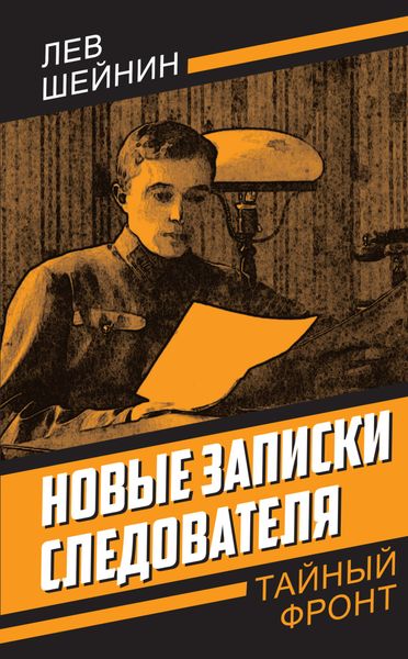 Обложка книги  «Новые записки следователя»