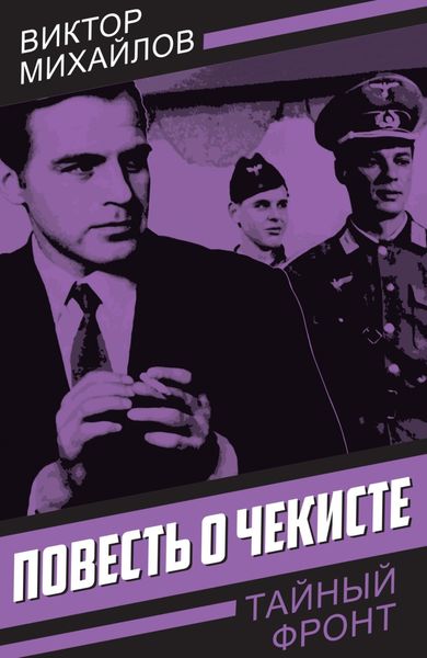 Обложка книги  «Повесть о чекисте»