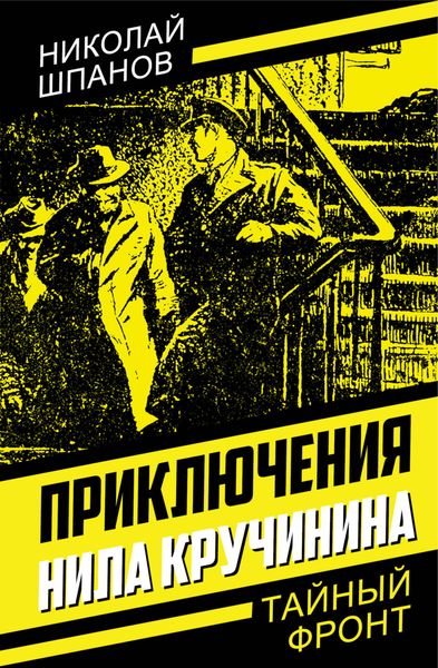 Обложка книги  «Приключения Нила Кручинина»