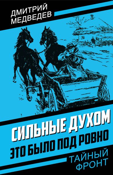 Обложка книги  «Сильные духом. Это было под Ровно»