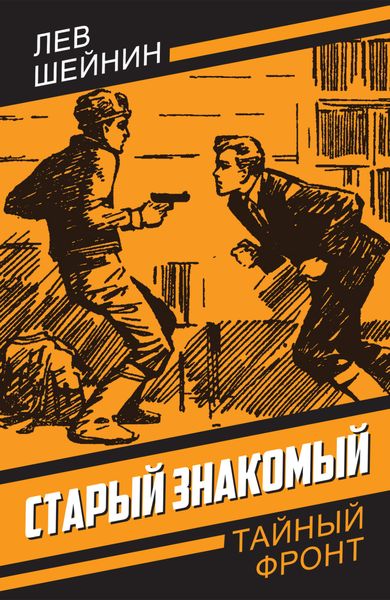 Обложка книги  «Старый знакомый»