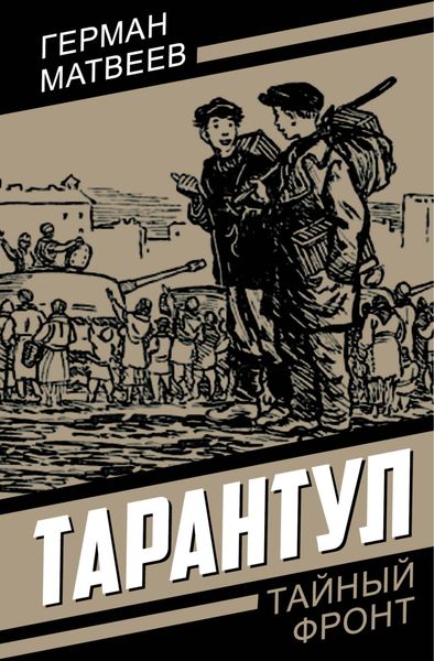 Обложка книги  «Тарантул»