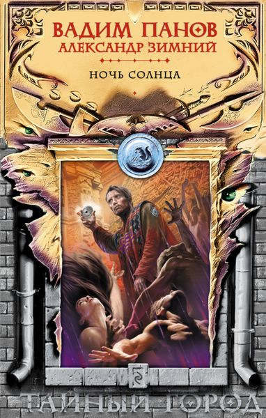 Обложка книги  «Ночь Солнца»