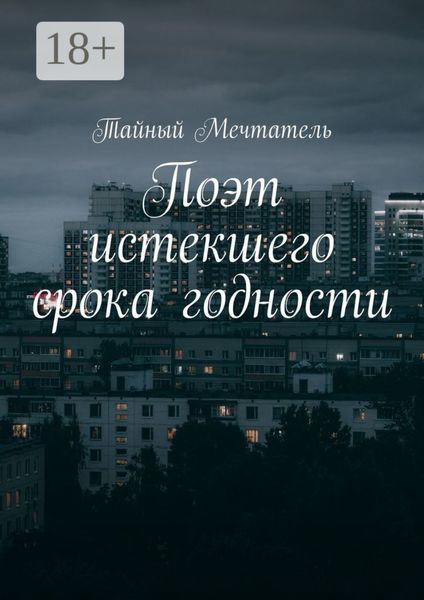 Обложка книги  «Поэт истекшего срока годности»