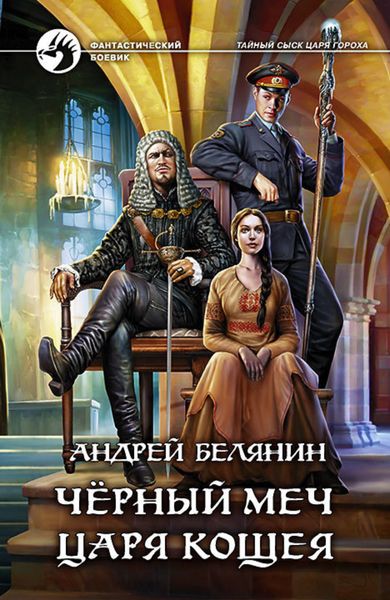 Обложка книги  «Черный меч царя Кощея»