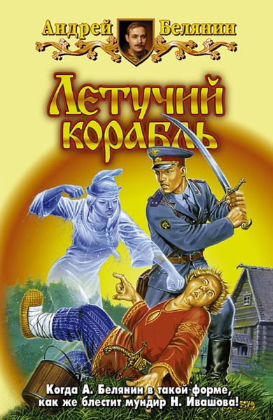 Обложка книги  «Летучий корабль»