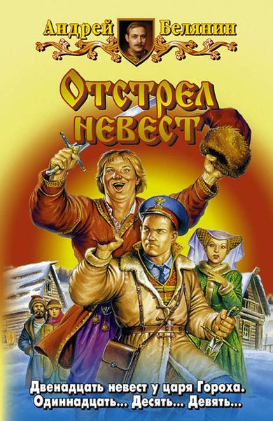 Обложка книги  «Отстрел невест»