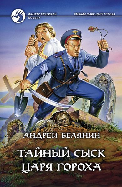 Обложка книги  «Тайный сыск царя Гороха»