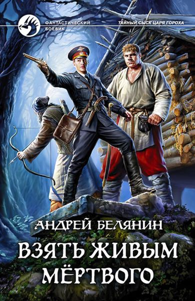 Обложка книги  «Взять живым мёртвого»