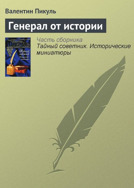 Обложка книги  «Генерал от истории»