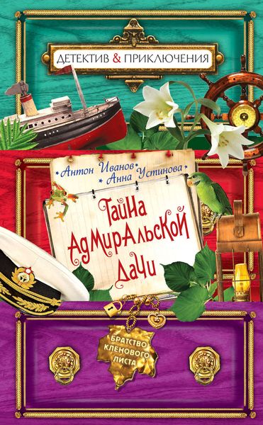 Обложка книги  «Тайна адмиральской дачи»