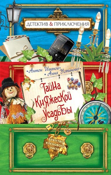 Обложка книги  «Тайна княжеской усадьбы»