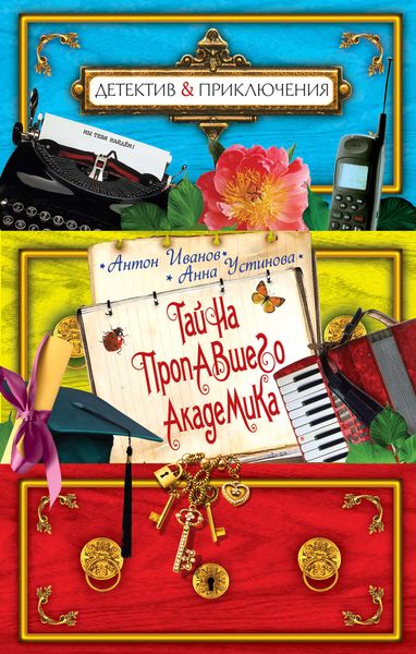 Обложка книги  «Тайна пропавшего академика»