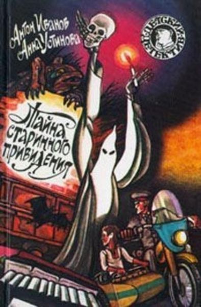 Обложка книги  «Тайна старинного привидения»