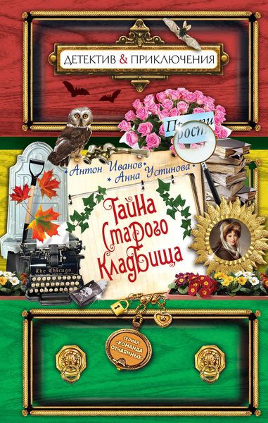 Обложка книги  «Тайна старого кладбища»