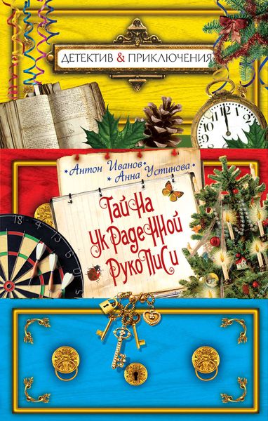 Обложка книги  «Тайна украденной рукописи»