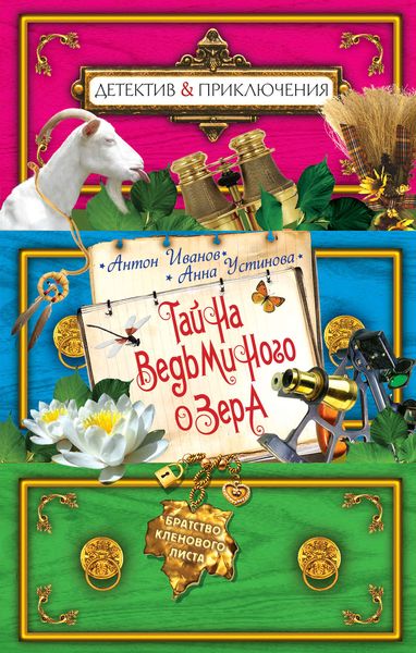 Обложка книги  «Тайна Ведьминого озера»