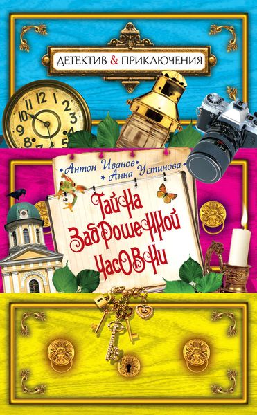 Обложка книги  «Тайна заброшенной часовни»