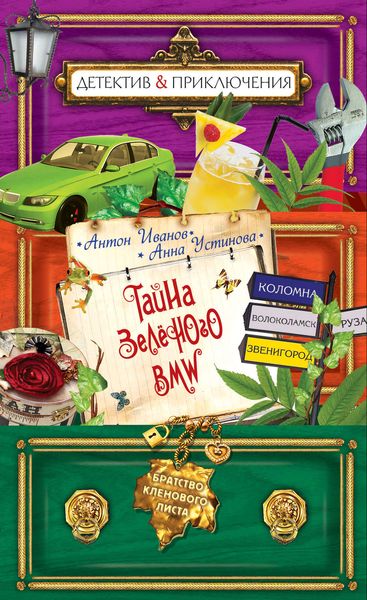 Обложка книги  «Тайна зеленого BMW»