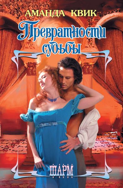 Обложка книги  «Превратности судьбы»