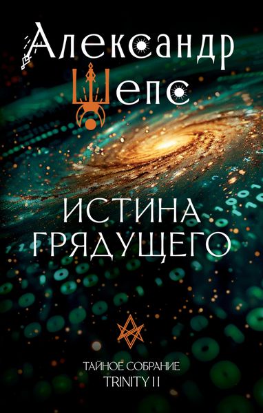 Обложка книги  «Тайное собрание. Trinity II. Истина грядущего»
