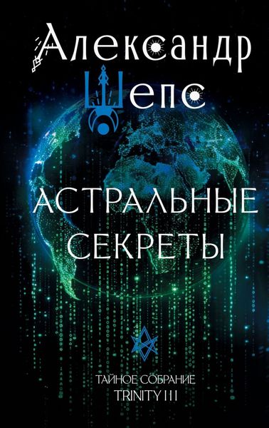Обложка книги  «Тайное собрание. Trinity III. Астральные секреты»