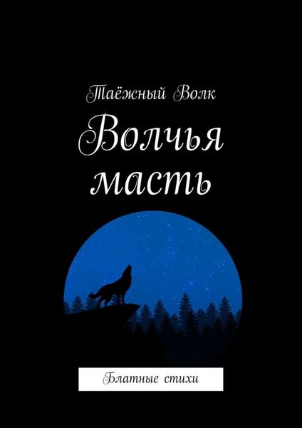Обложка книги «Волчья масть. Блатные стихи»