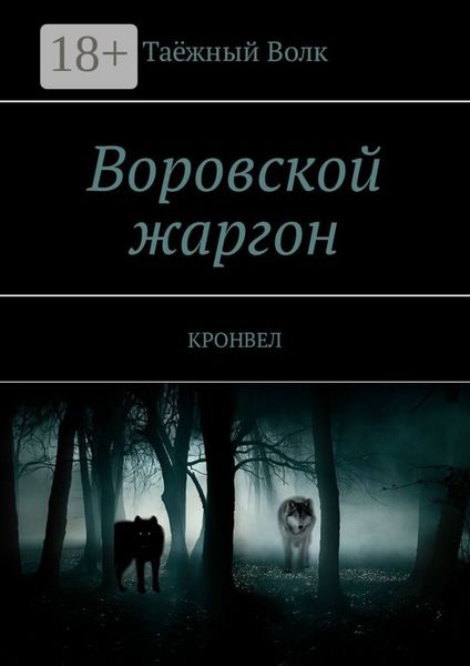 Обложка книги «Воровской жаргон. КРОНВЕЛ»