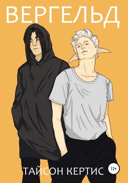 Обложка книги  «Вергельд»
