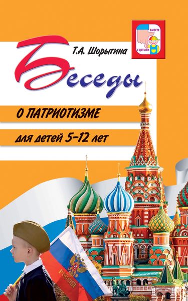Обложка книги  «Беседы о патриотизме для детей 5-12 лет»